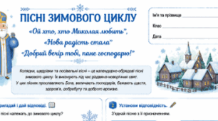 Пісні зимового циклу: "Ой хто, хто Миколая любить", "Нова радість стала", "Добрий вечір тобі, пане господарю!", "Щедрик, щедрик, щедрівочка", "Засівна" Робочий аркуш