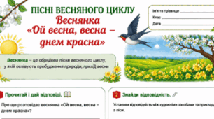 Народні календарно-обрядові пісні. Пісні весняного циклу. Веснянка "Ой весна, весна - днем красна" Робочі аркуші