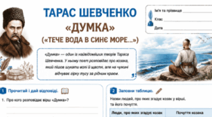 Тарас Шевченко "Думка" ("Тече вода в синє море..."), "Іван Підкова" Робочі аркуші