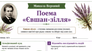 Микола Вороний Поема "Євшан-зілля" Робочі аркуші