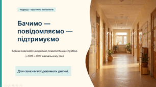 Алгоритм взаємодії педагогів із соціально-психологічною службою: методичний комплект для педагогічної ради