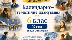 КАЛЕНДАРНО-ТЕМАТИЧНЕ ПЛАНУВАННЯ уроків зарубіжної літератури (ОНОВЛЕНЕ) у 6 класі на 2026-2027 н.р. (підр. О.Ніколенко, 2 год)