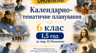 КАЛЕНДАРНО-ТЕМАТИЧНЕ ПЛАНУВАННЯ уроків зарубіжної літератури (ОНОВЛЕНЕ) у 6 класі на 2026-2027 н.р. (підр. О.Ніколенко, 1,5 год)
