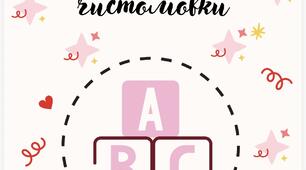 Збірник логопедичних чистомовок.