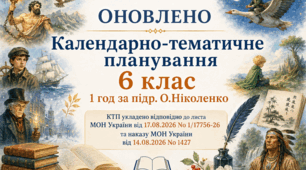 КАЛЕНДАРНО-ТЕМАТИЧНЕ ПЛАНУВАННЯ уроків зарубіжної літератури (ОНОВЛЕНЕ) у 6 класі на 2026-2027 н.р. (підр. О.Ніколенко, 1 год)