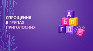 📌 Спрощення в групах приголосних