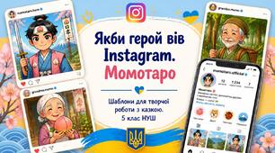 📱 «Якби герой вів Instagram. Момотаро» (НУШ)