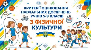 🥏 Критерії оцінювання учнів 5–9 класів з фізичної культури 2026/2027