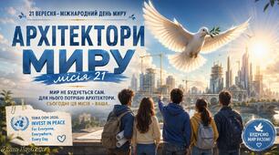 🕊️💙 «Архітектори миру. Місія 21» — інтерактивна презентація-квест до Міжнародного дня миру