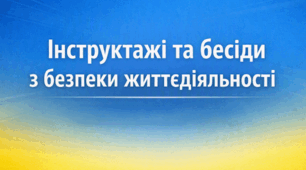Інструктажі та бесіди з безпеки життєдіяльності в ЗЗСО: готовий перелік для журналу