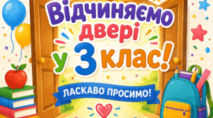 Перший урок 3 клас НУШ
