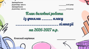 План виховної роботи. 7-8 клас НУШ. 2026-2027 н.р. (І семестр)