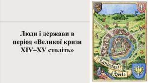 Люди і держави в період «Великої кризи ХIV–ХV століть»