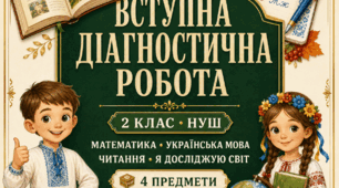 Вступна діагностична робота 2 клас НУШ | Математика, українська мова, читання, ЯДС