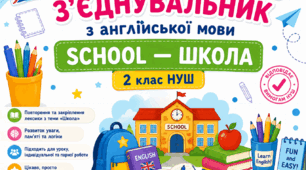 Інтерактивна вправа-з'єднувальник з англійської мови "School — Школа"