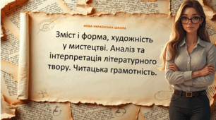 Інтерактивна презентація «Зміст і форма, художність у мистецтві. Аналіз та інтерпретація літературного твору» 9 клас НУШ