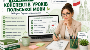 Генератор конспектів уроків польської мови