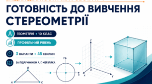 Вхідна діагностична робота № 1 з геометрії «Готовність до вивчення стереометрії». 10 клас. Профільний рівень. 3 варіанти. За підручником А. Г. Мерзляка