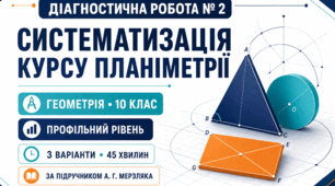 Діагностична робота № 2 з геометрії «Систематизація курсу планіметрії». 10 клас. Профільний рівень. 3 варіанти. За підручником А. Г. Мерзляка