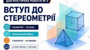 Діагностична робота № 4 з геометрії «Взаємне розміщення прямих. Пряма і площина». 10 клас. Профільний рівень. 3 варіанти. За підручником А. Г. Мерзляка