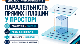 Діагностична робота № 5 з геометрії «Паралельність прямих і площин у просторі». 10 клас. Профільний рівень. 3 варіанти. За підручником А. Г. Мерзляка
