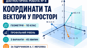 Діагностична робота № 8 з геометрії «Координати та вектори у просторі». 10 клас. Профільний рівень. 3 варіанти. За підручником А. Г. Мерзляка
