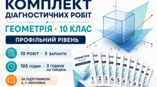 Комплект діагностичних робіт з геометрії для 10 класу. Профільний рівень. 10 робіт, 3 варіанти. За підручником А. Г. Мерзляка