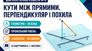 Діагностична робота № 6 з геометрії «Кути між прямими. Перпендикуляр і похила». 10 клас. Профільний рівень. 3 варіанти. За підручником А. Г. Мерзляка