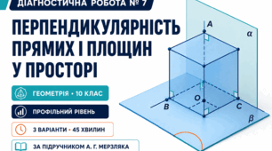 Діагностична робота № 7 з геометрії «Перпендикулярність прямих і площин у просторі». 10 клас. Профільний рівень. 3 варіанти. За підручником А. Г. Мерзляка