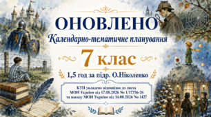 КАЛЕНДАРНО-ТЕМАТИЧНЕ ПЛАНУВАННЯ уроків зарубіжної літератури (ОНОВЛЕНЕ) у 7 класі на 2026-2027 н.р. (підр. О.Ніколенко, 1,5 год)