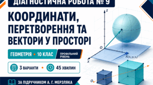 Діагностична робота № 9 з геометрії «Координати, перетворення та вектори у просторі». 10 клас. Профільний рівень. 3 варіанти. За підручником А. Г. Мерзляка
