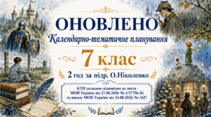 КАЛЕНДАРНО-ТЕМАТИЧНЕ ПЛАНУВАННЯ уроків зарубіжної літератури (ОНОВЛЕНЕ) у 7 класі на 2026-2027 н.р. (підр. О.Ніколенко, 2 год)