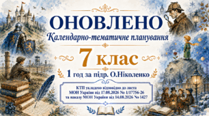 КАЛЕНДАРНО-ТЕМАТИЧНЕ ПЛАНУВАННЯ уроків зарубіжної літератури (ОНОВЛЕНЕ) у 7 класі на 2026-2027 н.р. (підр. О.Ніколенко, 1 год)