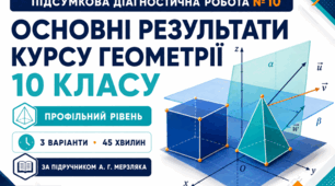 Підсумкова діагностична робота № 10 «Основні результати курсу геометрії 10 класу». Профільний рівень. 3 варіанти. За підручником А. Г. Мерзляка