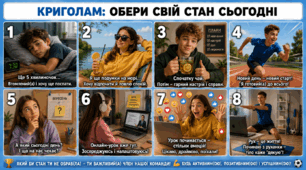 КРИГОЛАМ "Твій стан після літніх канікул"