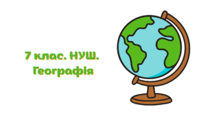 Зошит для практичних робіт. 7 клас. Географія. НУШ