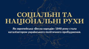 9 клас НУШ Презентація + інфографіка § 10 СОЦІАЛЬНІ ТА НАЦІОНАЛЬНІ РУХИ