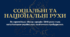 9 клас НУШ Презентація + інфографіка § 10 СОЦІАЛЬНІ ТА НАЦІОНАЛЬНІ РУХИ