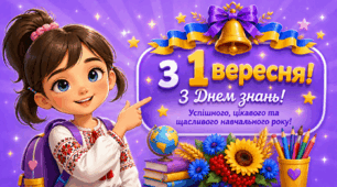 З Першим вересня! З Днем знань! 