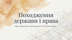 9 клас НУШ Презентація + інфографіка § 1 ПОХОДЖЕННЯ ДЕРЖАВИ І  ПРАВА