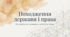 9 клас НУШ Презентація + інфографіка § 1 ПОХОДЖЕННЯ ДЕРЖАВИ І  ПРАВА