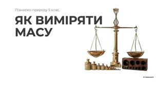 5 клас. Презентація "Як виміряти масу" НУШ