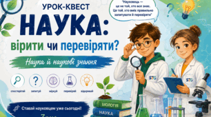 Урок-квест "НАУКА: вірити чи перевіряти? Наука й наукові знання"  для учнів 7 класу