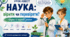 Урок-квест "НАУКА: вірити чи перевіряти? Наука й наукові знання" для учнів 7 класу
