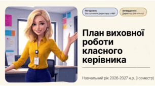 План виховної роботи на 1 семестр 2026 року