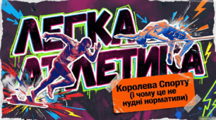 Легка атлетика вступ 1 перший урок