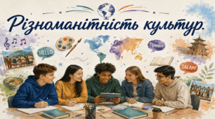 Різноманітність культур. Вплив культурних відмінностей на взаємини між соціокультурними спільнотами.