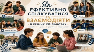 Як ефективно спілкуватися та взаємодіяти в різних спільнотах