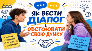 Як вести діалог і обстоювати свою думку.
