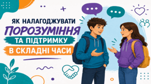 Як налагоджувати порозуміння та підтримку в складні часи